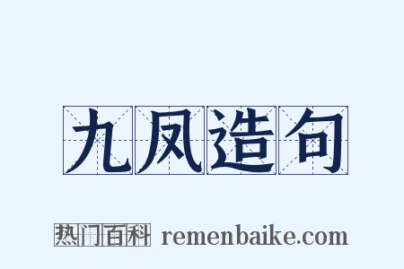 九凤造句是什么意思的图片